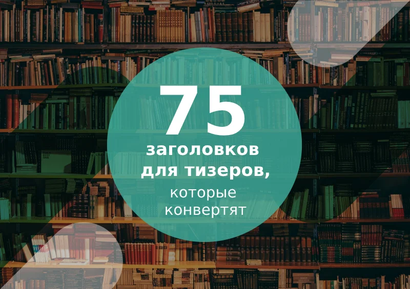 75 заголовков тизеров с профитом на Oblivki.biz