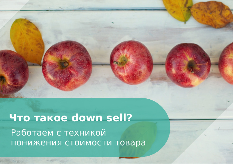 down-sell техника продаж