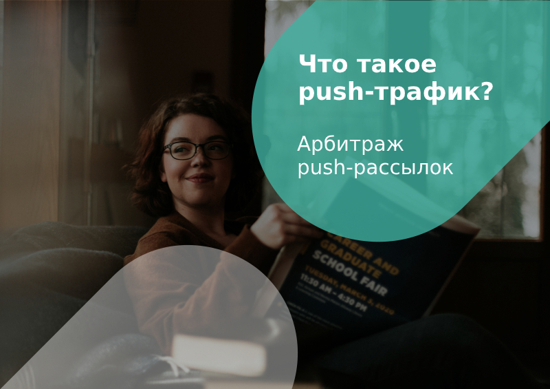 push-трафик