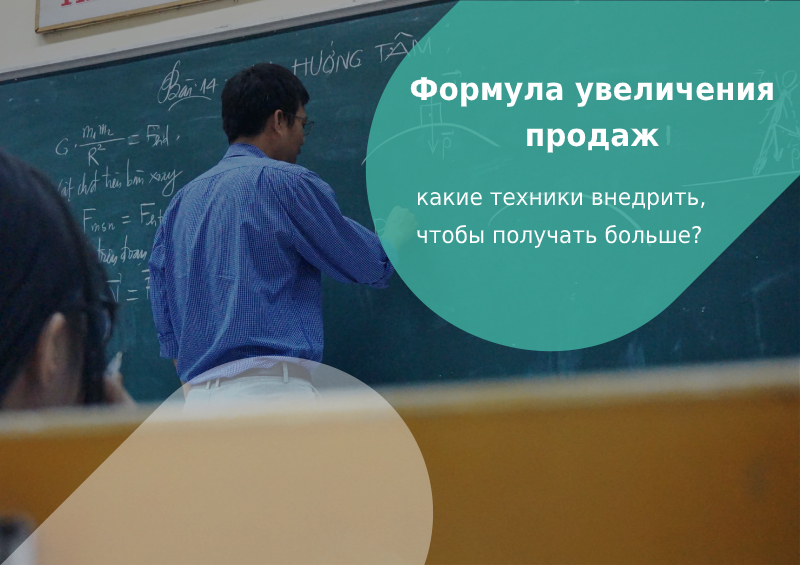 формула увеличения продаж