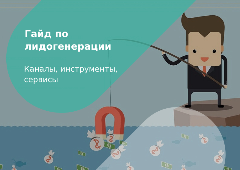 Руководство по лидогенерации: основные каналы и инструменты, построение стратегии