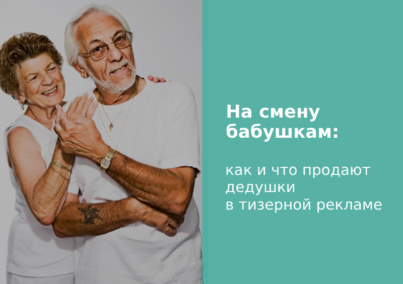 как и что продают дедушки в тизерных сетях