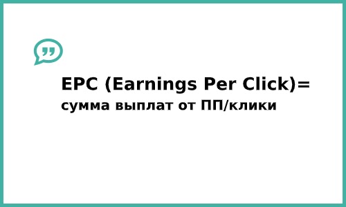 Формула EPC (Earnings Per Click)