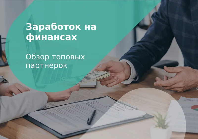 заработок на финансовых офферах