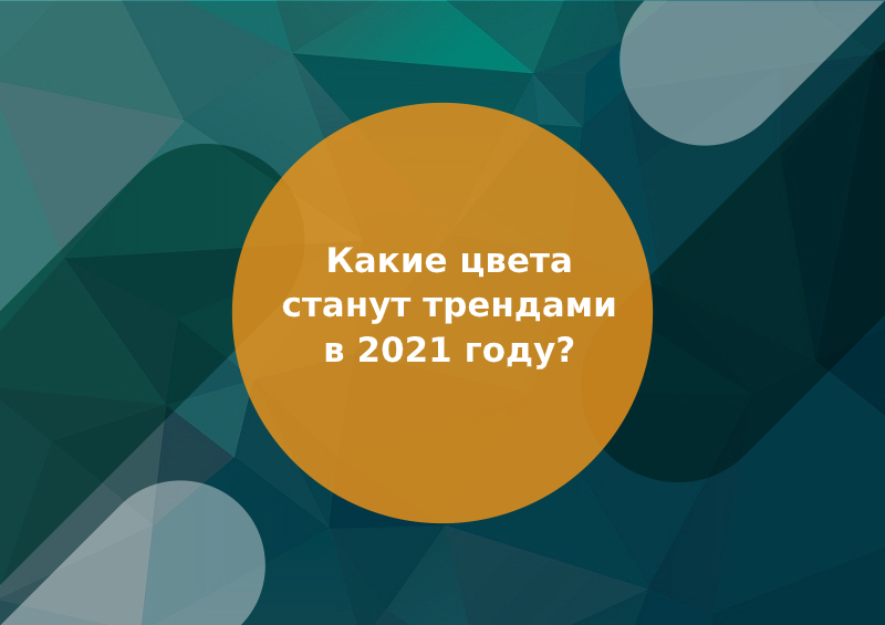 Назовите тренды в оформлении презентаций в 2021 году