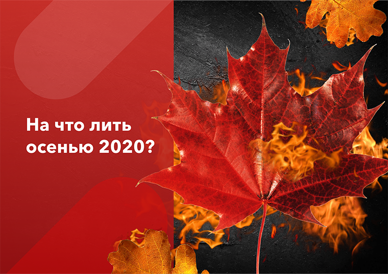 на что лить трафик осенью 2020