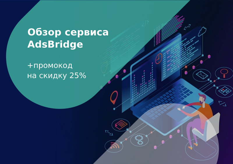 обзор трекера AdsBridge+промокод на скидку 25%