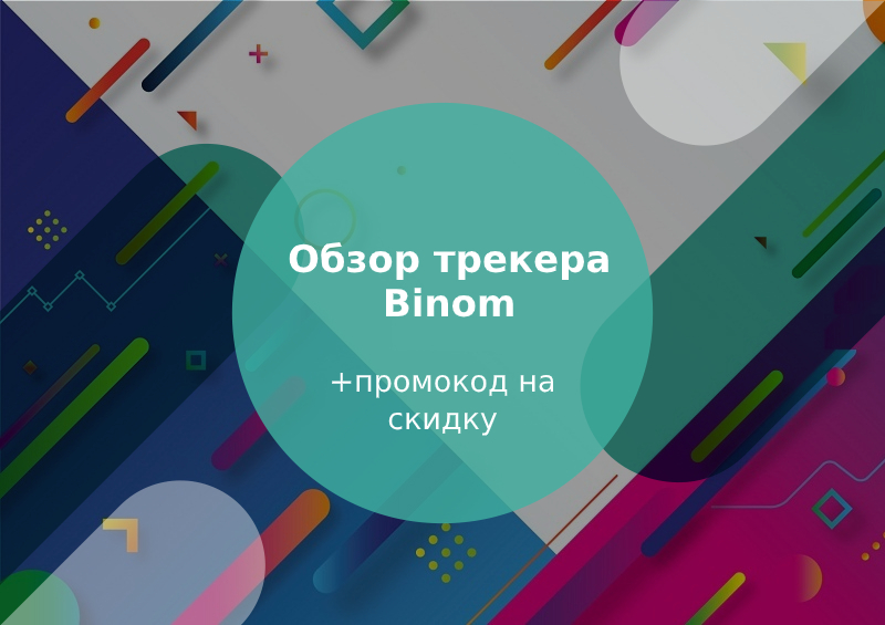 обзор трекера Binom + промокод на скидку