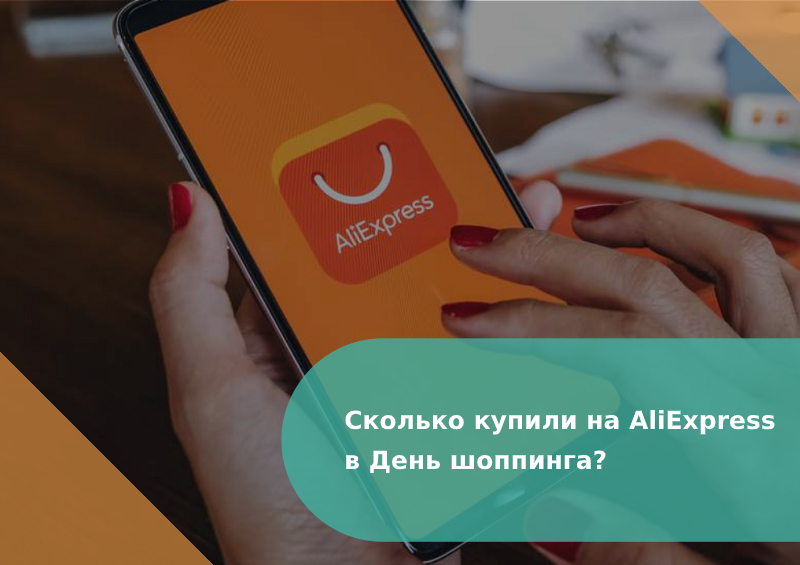 статистика продаж AliExpress 11.11