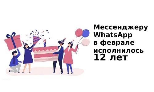 whatsapp 12 лет