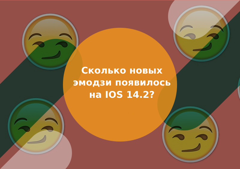 новые эмодзи ios 14.2