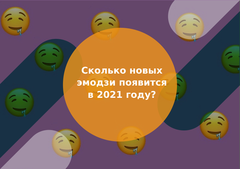 новые эмодзи 2021 года