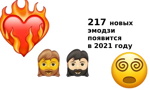 новые емодзи 2021 года