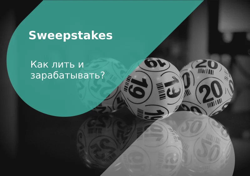 sweepstakes: как лить и зарабатывать