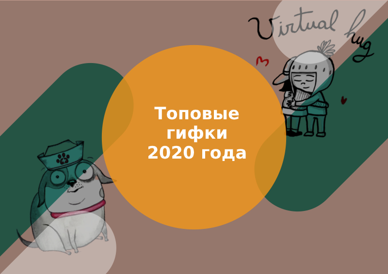 популярные gif 2020 года