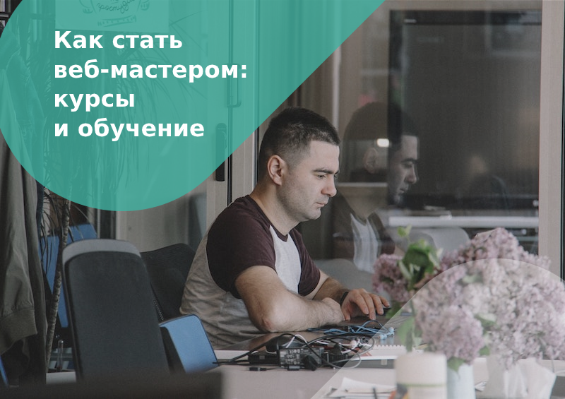 веб-мастер за работой